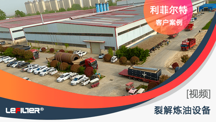 廢舊輪胎煉油設(shè)備哪個廠家做的好？