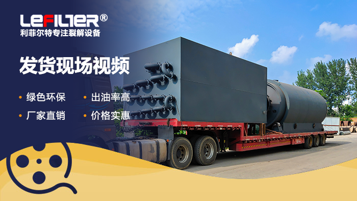 廢輪胎熱裂解煉油是騙局嗎？